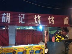 -胡记烧烤(黄山新村总店)