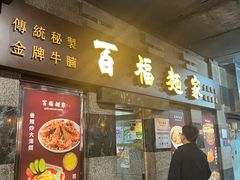 -百福麵家(新馬路店)