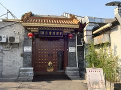 -皇家冰窖小院(什刹海店)