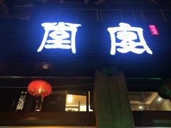 -堂宴·老厦门私房菜(1988仙岳总店)