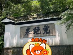 -宋宴(虎跑店)
