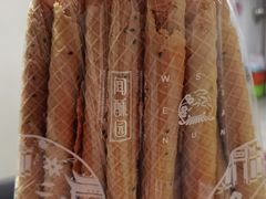 -闻酥园(青羊区文殊坊店)