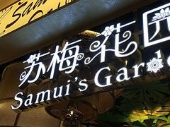 门面-苏梅花园(群星城店)