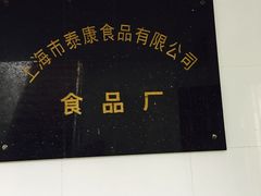 门面-泰康食品有限公司食品厂