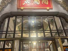 -陶陶居酒家(第十甫路总店)