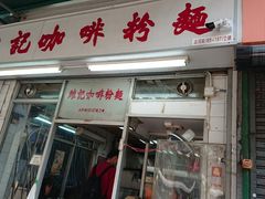 门面-维记咖啡粉面(福荣街店)