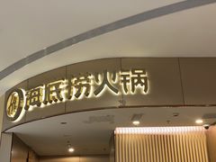 -海底捞火锅(青悦城店)