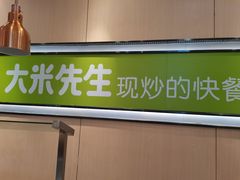 -大米先生(渝中区英利大融城餐厅)