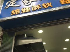 门面-定家小酥肉·清真(回民街店)