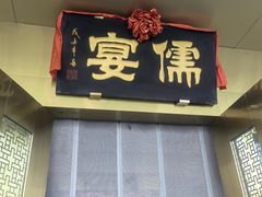-儒宴江南菜·新淮扬菜·烤鸭(总部基地丰体店)