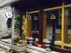 -品腐记·豆腐王朝(老门东总店)