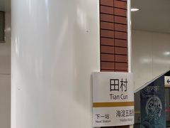 -田村(地铁站)