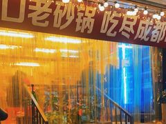 -罗妈砂锅(四川成都奎星楼店)