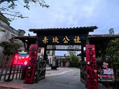 -赤坎·广东华侨国际旅游度假区