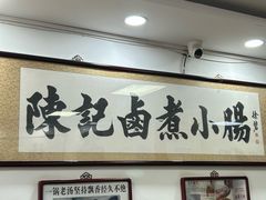 -陈记卤煮小肠