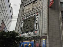 -龙抄手(春熙路总店)