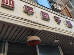 门面-四平包子铺