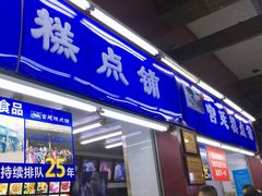门面-宫廷糕点铺