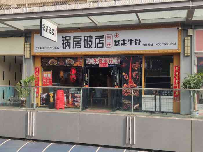 锅房破店暴走牛骨总店图片