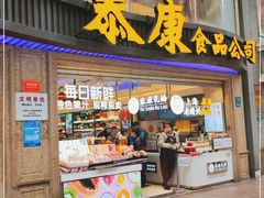 门面-泰康食品(南京东路店)