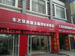 -车艺佳龙膜隐形车衣汽车贴膜(宝山丰宝店)