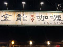-金龙咖喱