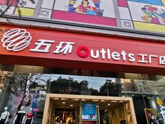 -五环Outlets(高新工厂店)