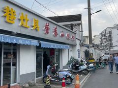 -荣巷小馄饨(荣巷店)