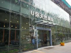 -U你·天然调味(南湖总店)