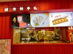 门面-阮大兴糕团(日月光中心店)