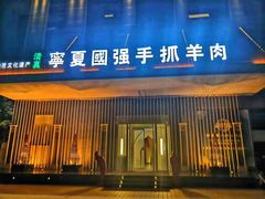门面-宁夏国强手抓羊肉·清真菜(未央路凤三店)