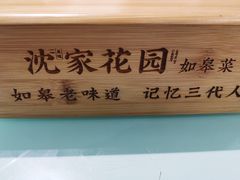 -沈家花园如皋菜(海阳路店)