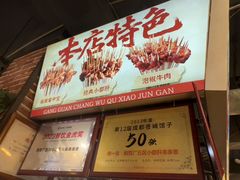 -钢管厂五区小郡肝火锅串串香(总店)