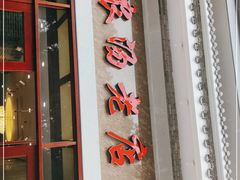 门面-农汤老店(顺联公园里店)