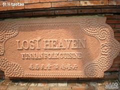 -花马天堂云南餐厅 Lost Heaven(高邮路店)
