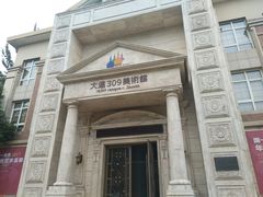 -大连309美术馆