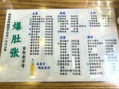 -东兴顺爆肚张