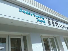 -爸爸糖手工吐司(天津大沽南路店)