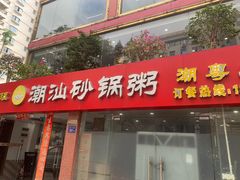 -品记潮汕砂锅粥(湖东路店)