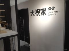 -大视家眼镜(园区星海店)