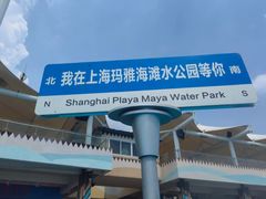 -上海玛雅海滩水公园