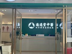 -通透堂中医·精准推拿(万科云城分院)
