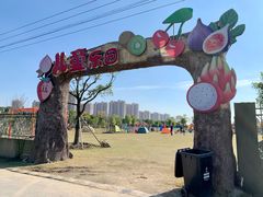 -菊园百果园