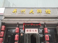 门面-并州大牌档之醉轻尘