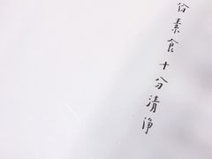 -枣子树·素食餐厅(普陀山店)