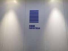 -天真蓝照相馆(宁波来福士店)