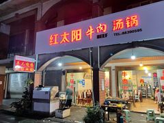 门面-花水湾红太阳牛肉汤锅