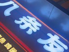 -八条友鲜货烧烤·脆皮烤鱼(石岩旗舰店)