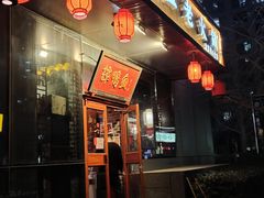 门面-谭鸭血老火锅(慈云寺店)