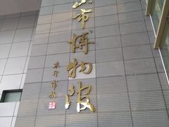 -马鞍山市博物馆